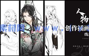 鲤清鹤白水墨人物插画创作课线条与淡彩第1期2025年（高清画质无素材）