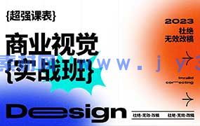 巧匠商业视觉实战班第71期（高清画质带部分素材）