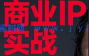 巧匠从0-1打造个人品牌36节实战篇（高清画质无素材）