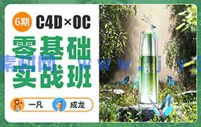 一凡x成龙C4D+OC零基础实战班第6期（高清画质带素材）