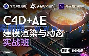 铁铁C4D+AE建模渲染与动态实战班（高清画质带素材）