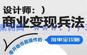 巧匠设计师商业变现兵法（高清画质无素材）