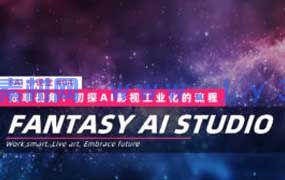 FAI小课堂-03-04联课AI影视工业化的第一块拼图2025年（高清画质带大部分素材）