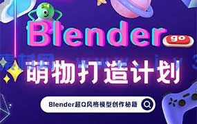 小莫Blender萌物打造计划（高清画质带素材）