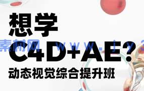 白无常x林畅达C4D+AE动态视觉综合提升班第4期（高清画质带素材）