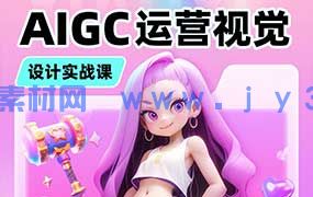 小毅运营视觉AIGC设计实战课（高清画质无素材）