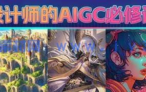 胡鸽设计师的AIGC必修课（高清画质无素材）