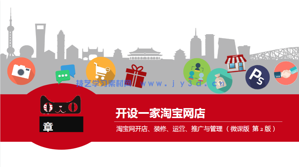 淘宝网开店、装修、运营、推广与管理（微课版 第2版）