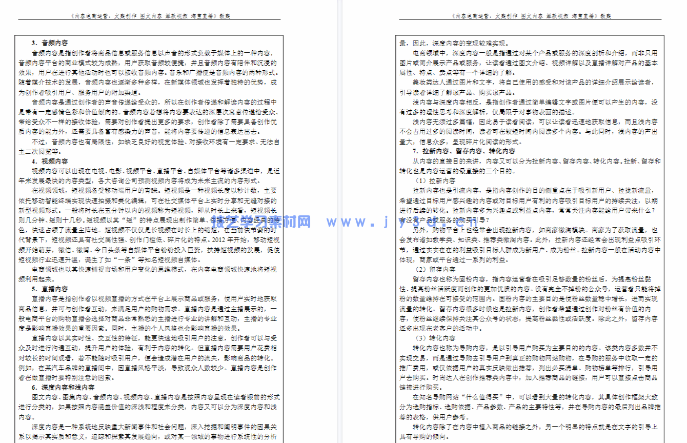 内容电商运营：文案创作 图文内容 爆款视频 淘宝直播(图4)