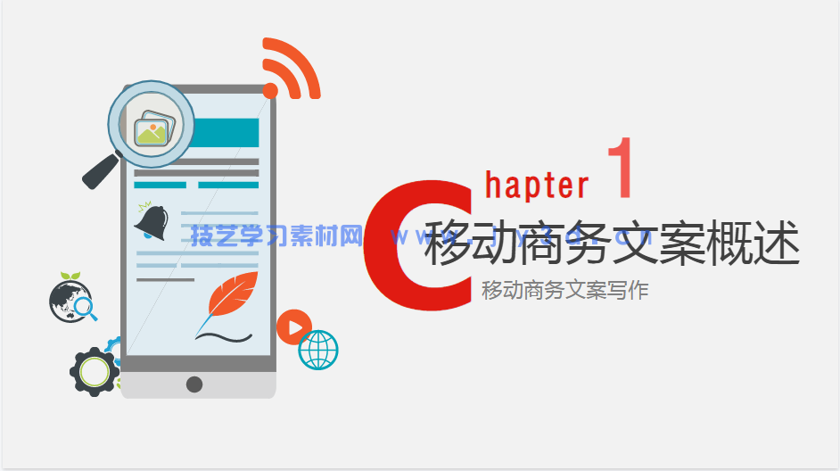 移动商务文案写作