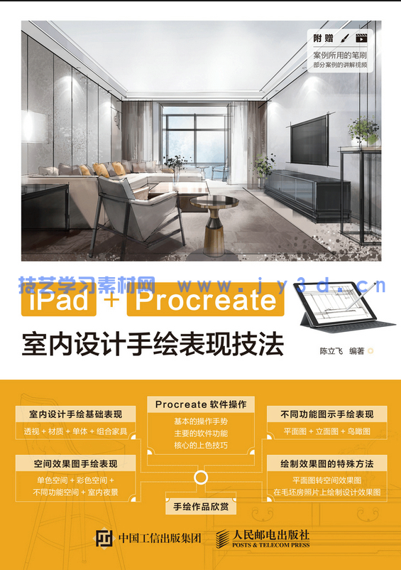 iPad+Procreate室内设计手绘表现技法(图1)