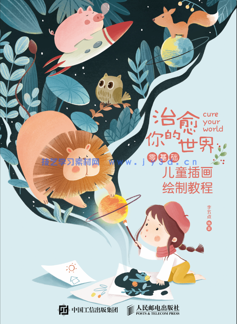 治愈你的世界——零基础儿童插画绘制教程(图1)