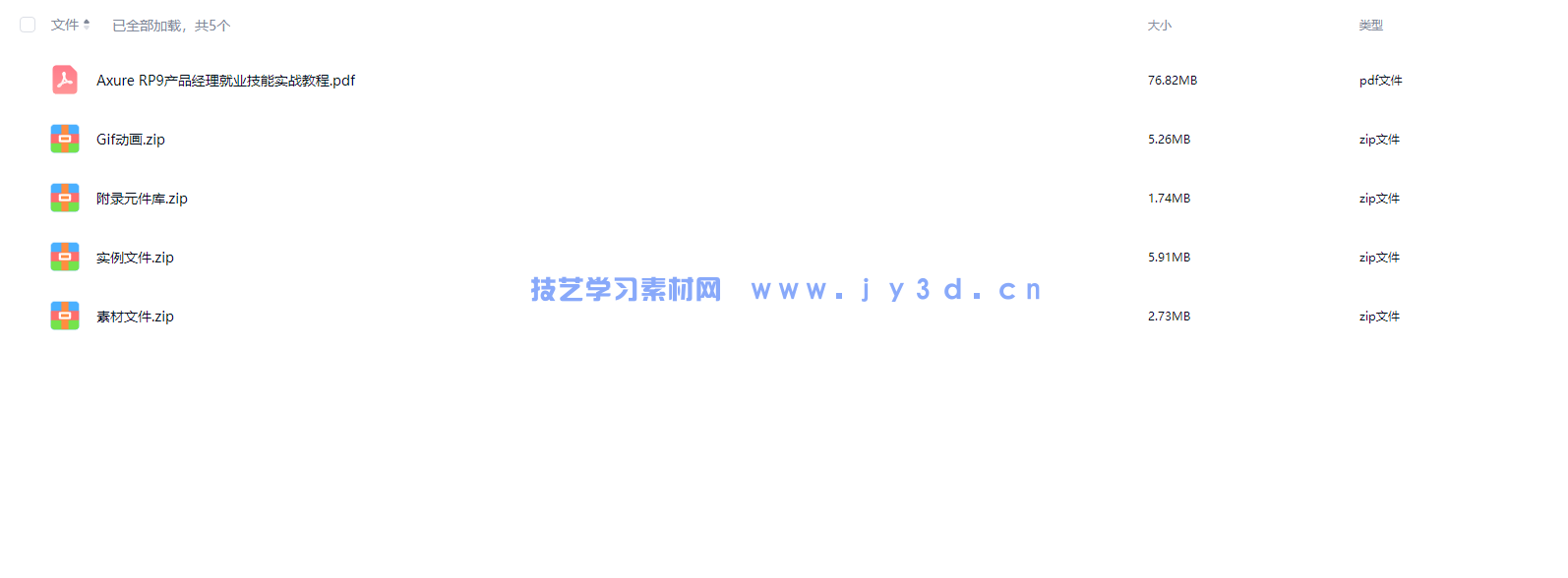 Axure RP9产品经理就业技能实战教程(图3)