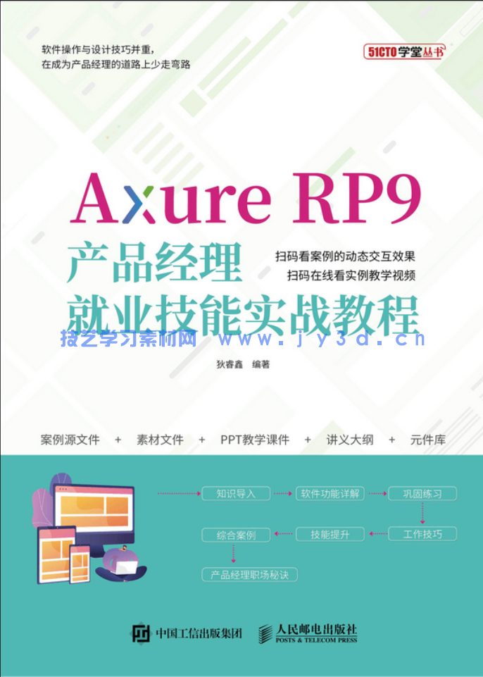 Axure RP9产品经理就业技能实战教程(图1)