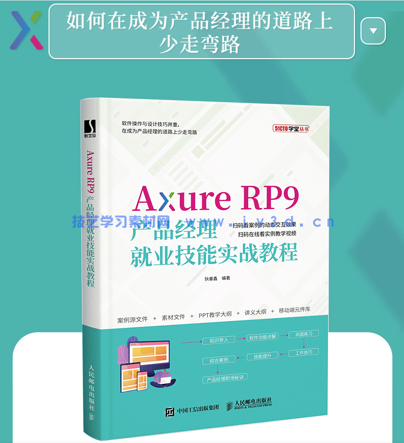 Axure RP9产品经理就业技能实战教程