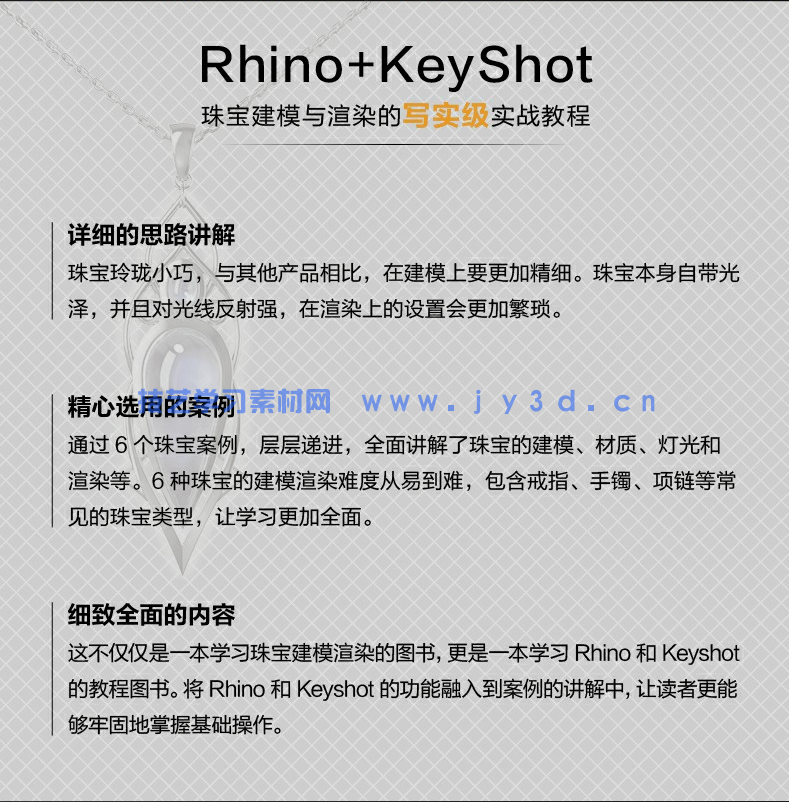 新印象Rhino+KeyShot写实级珠宝建模与渲染