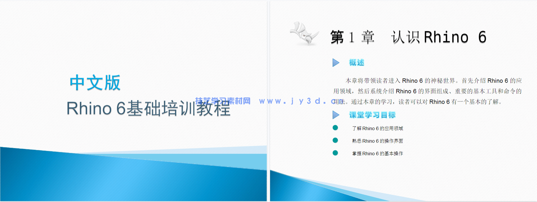 中文版Rhino 6基础培训教程(图6)