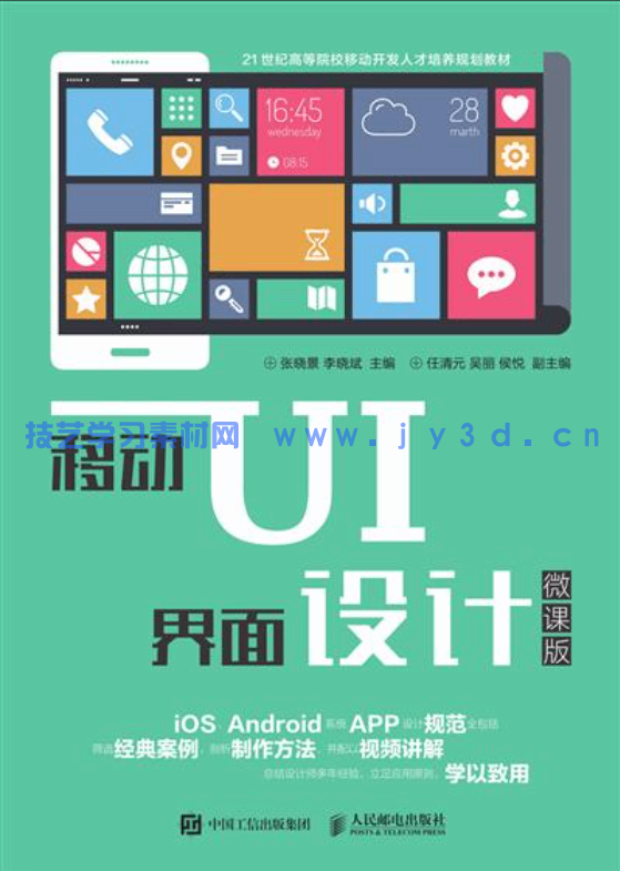 移动UI界面设计（微课版）(图1)