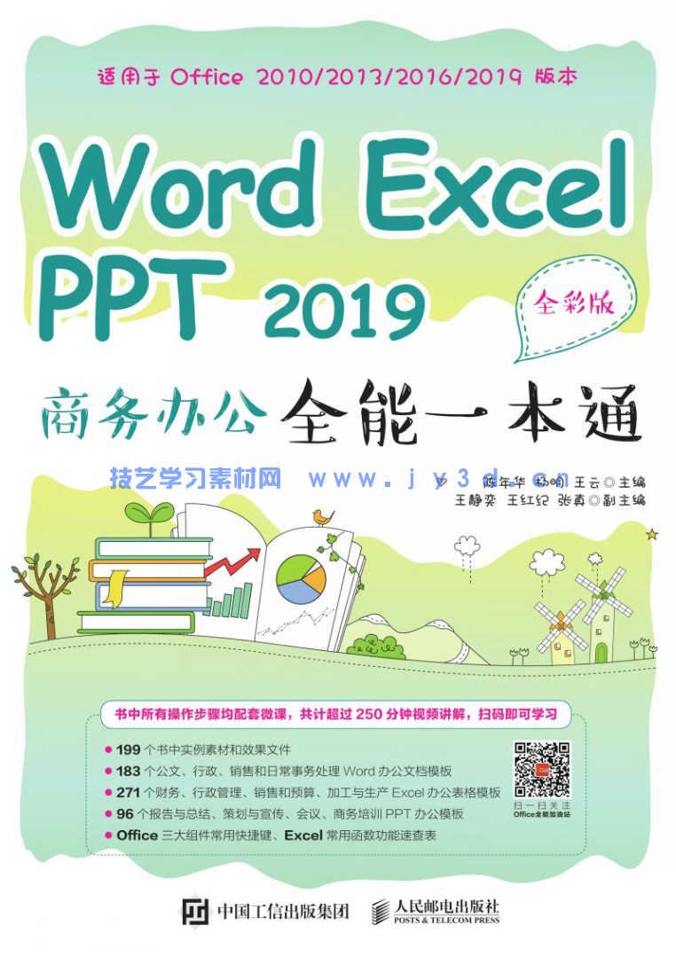 Word Excel PPT 2019 商务办公全能一本通（全彩版）(图1)