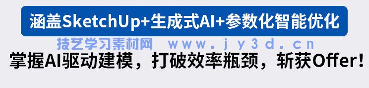 AI赋能SketchUp建筑智能化设计（SketchUp 2024）（视频教学版）(图2)