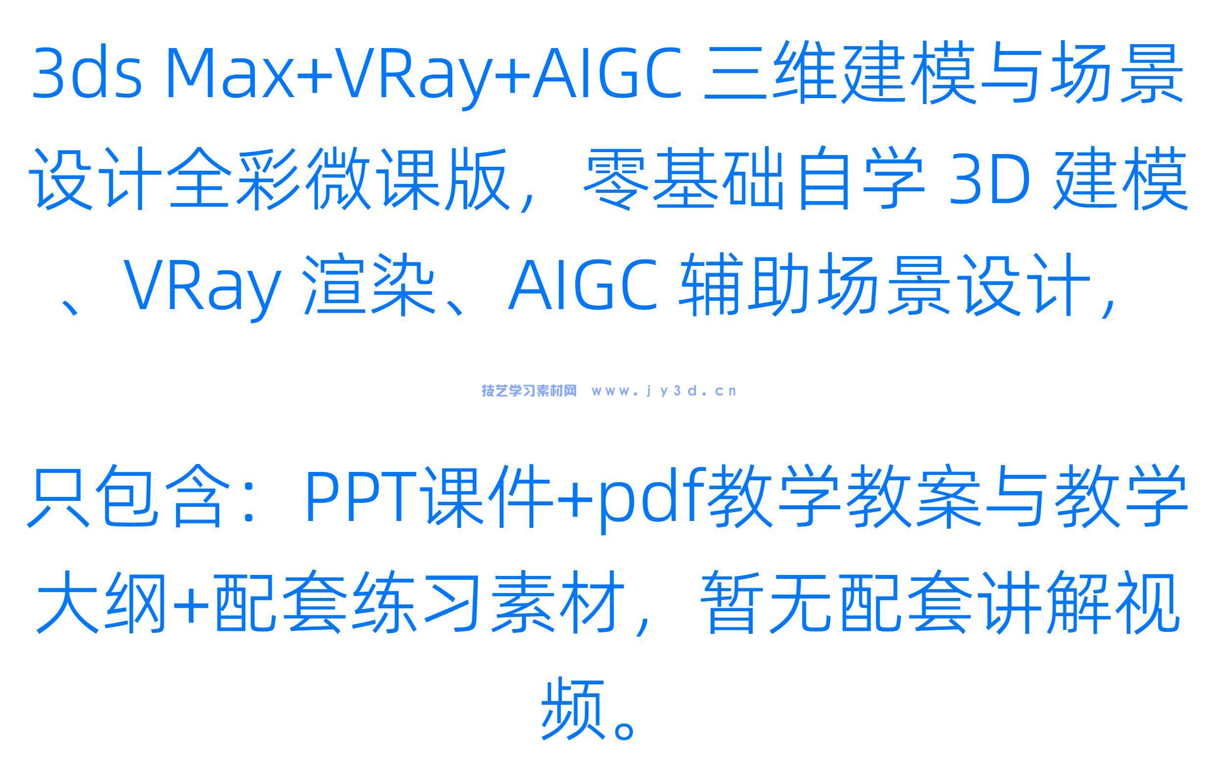 20243dsMax教程VRayAIGC三维建模场景设计PPT+pdf教案与大纲+练习素材(图1)