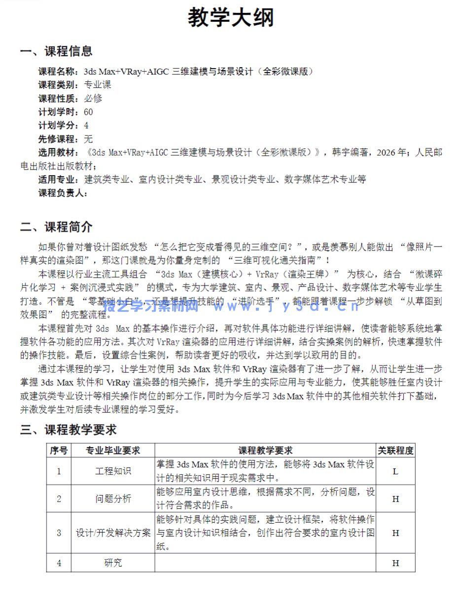 20243dsMax教程VRayAIGC三维建模场景设计PPT+pdf教案与大纲+练习素材(图3)