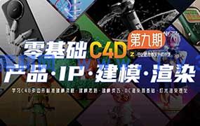 某童鞋C4D建模渲染1-9期合集（高清画质带素材）