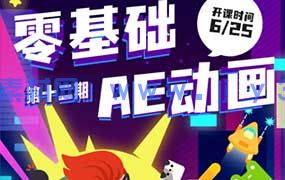 y园糖零基础AE动画课第12期（高清画质无素材）