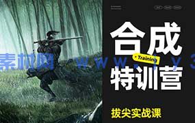 杰视帮三维概念合成特训营（高清画质无素材）