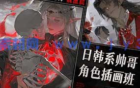魏滋晨日韩系帅哥角色插画班2025年（高清画质带课件笔刷）