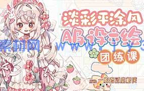 一般路过虫棍侠平涂风服设团练课第1期2025年（画质清晰带课件）