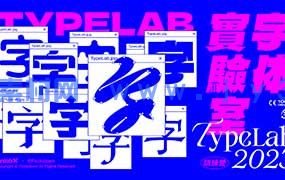 Dinlab周少龙中文字体实验室（高清画质带素材）