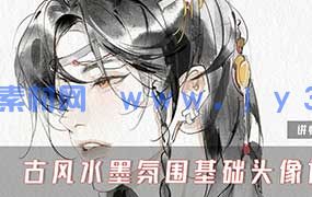 缺阳古风水墨氛围基础头像课2025年（高清画质无素材）
