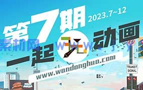 一起玩动画第7期A班+B班（高清画质无素材）