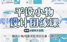 旋转大发糕平设小物设计团练课2025年11月（高清画质无素材）