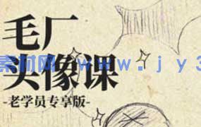 DM袋喵毛厂头像课（高清画质带课件）