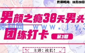 塔集社男颜之瘾男头团练课2025年（高清画质带课件）