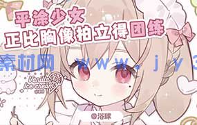 浴球炳正比胸像拍立得团练第1期2025年（画质清晰带笔刷）