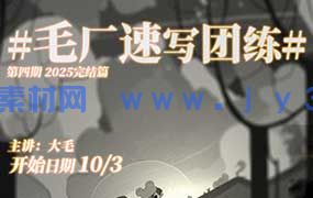 DM袋喵速写团练第4期（高清画质带课件）
