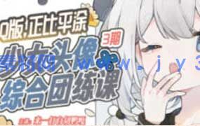 来一打白切鸭Q版正比平涂少女头像综合团练第3期2025年（高清画质带课件）
