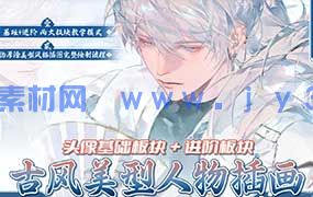 李富贵古风美型人物第6期基础+进阶2025年（高清画质带笔刷）