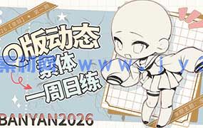 banyan君Q版动态素体周练第1期2025年（画质清晰带课件）