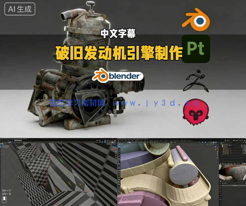 Blender破旧发动机引擎制作全流程视频教程(图3)