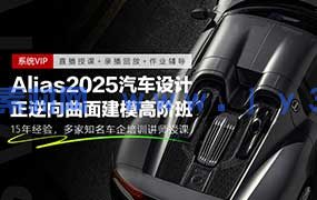 Alias2025汽车正逆向高阶曲面建模班+Alias2024汽车曲面建模班（高清画质无素材）