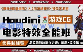 视效魔法Houdini 19.5视效全能就业班（高清画质无素材）