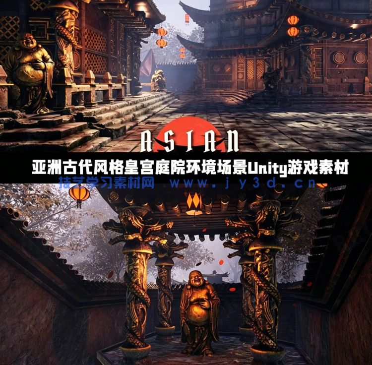 亚洲古代风格皇宫庭院环境场景Unity游戏素材(图1)