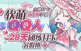 狸花社软萌QQ人28天团练打卡暑假班零基础Q版课（高清画质无素材）