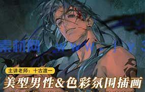 十古渡一美型男性角色插画2025年（高清画质带课件笔刷）