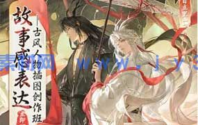 目立里故事感表达古风人物插图创作班第1期2025年（高清画质带课件笔刷）