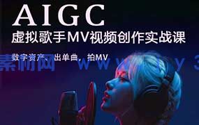 云驿AI虚拟偶像MV全流程制作2025年12月结课（画质清晰无素材）